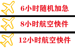 伊金霍洛航空运输快递公司,专业空运当天件